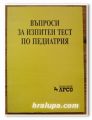ВЪПРОСИ ЗА ИЗПИТЕН ТЕСТ ПО ПЕДИАТРИЯ, АВТОРСКИ КОЛЕКТИВ, 2001 Г.